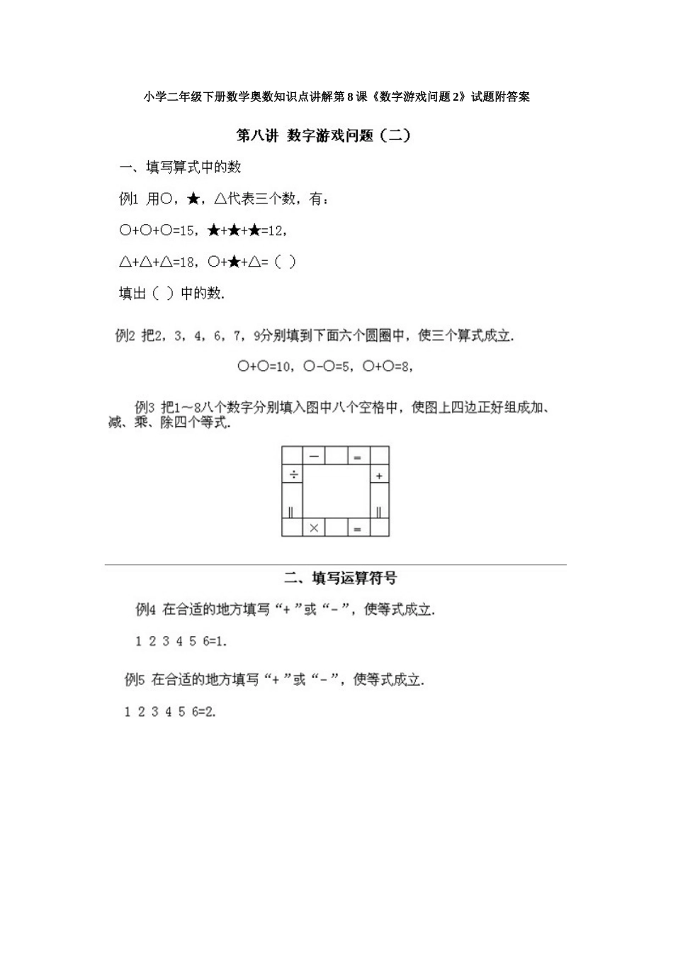 小学二年级下册数学奥数知识点讲解第8课《数字游戏问题2》试题附答案.doc_第1页