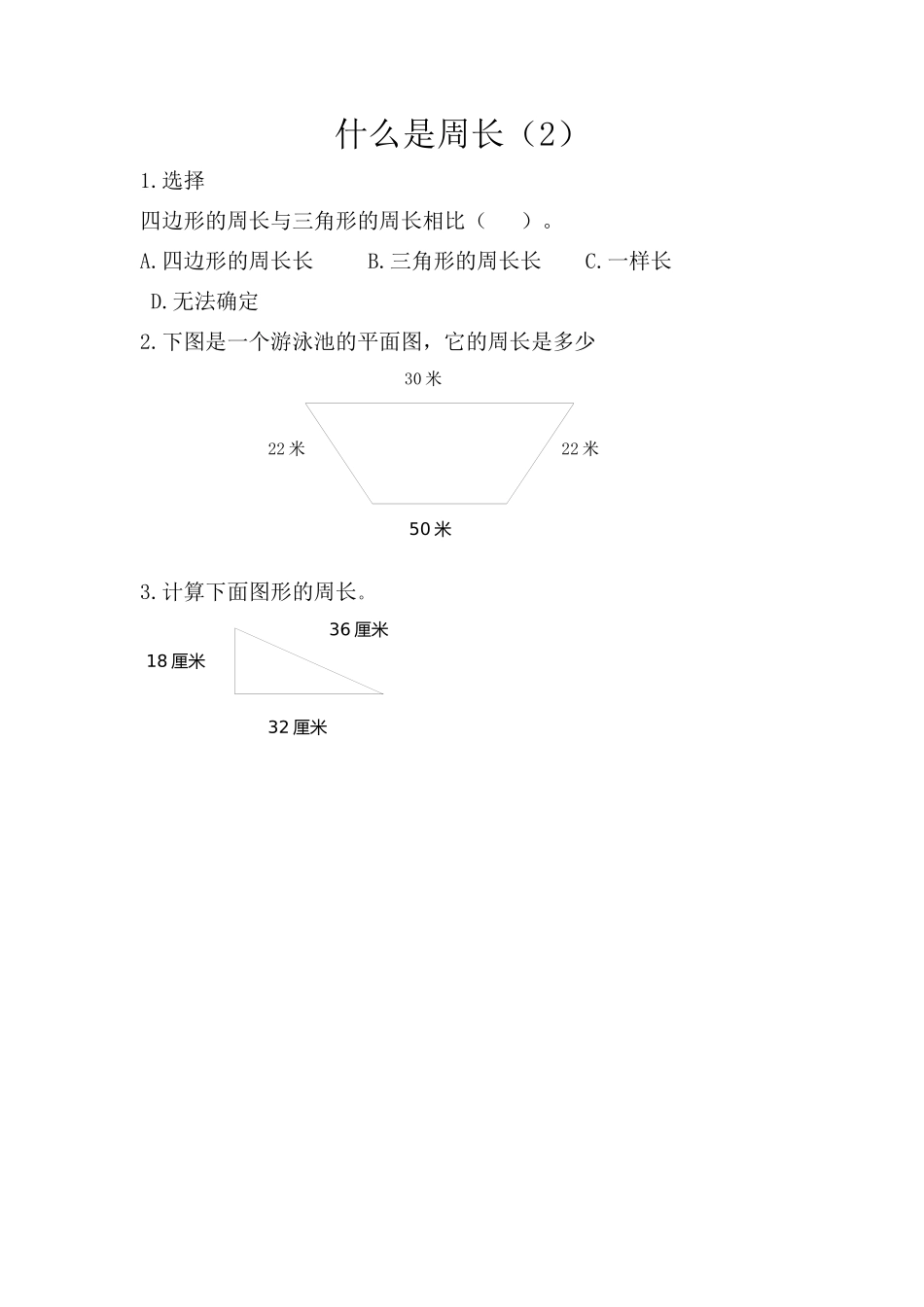 小学三年级上册北师大版本数学五单元课时：1什么是周长.docx_第2页