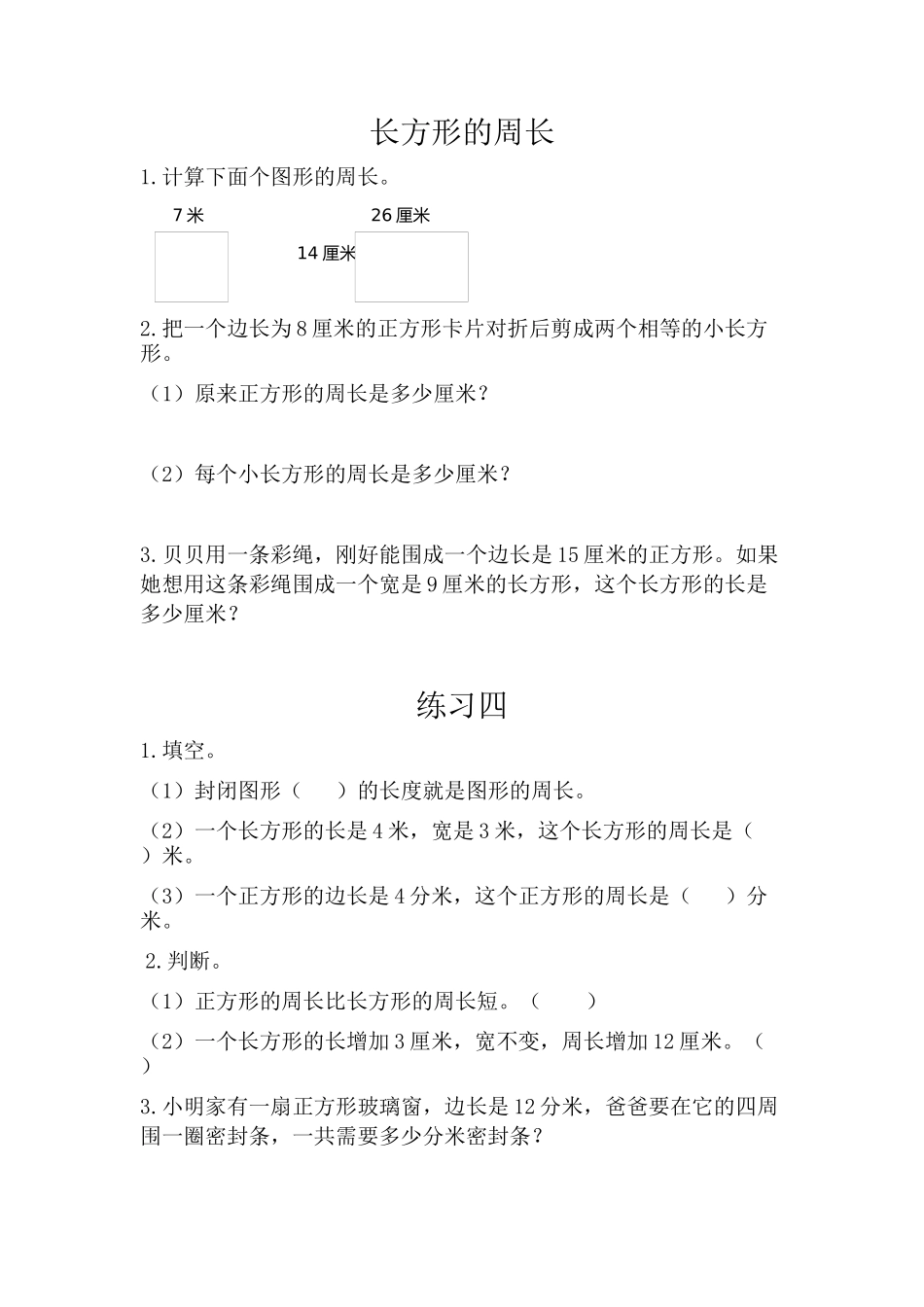 小学三年级上册北师大版本数学五单元课时：2长方形的周长.docx_第1页