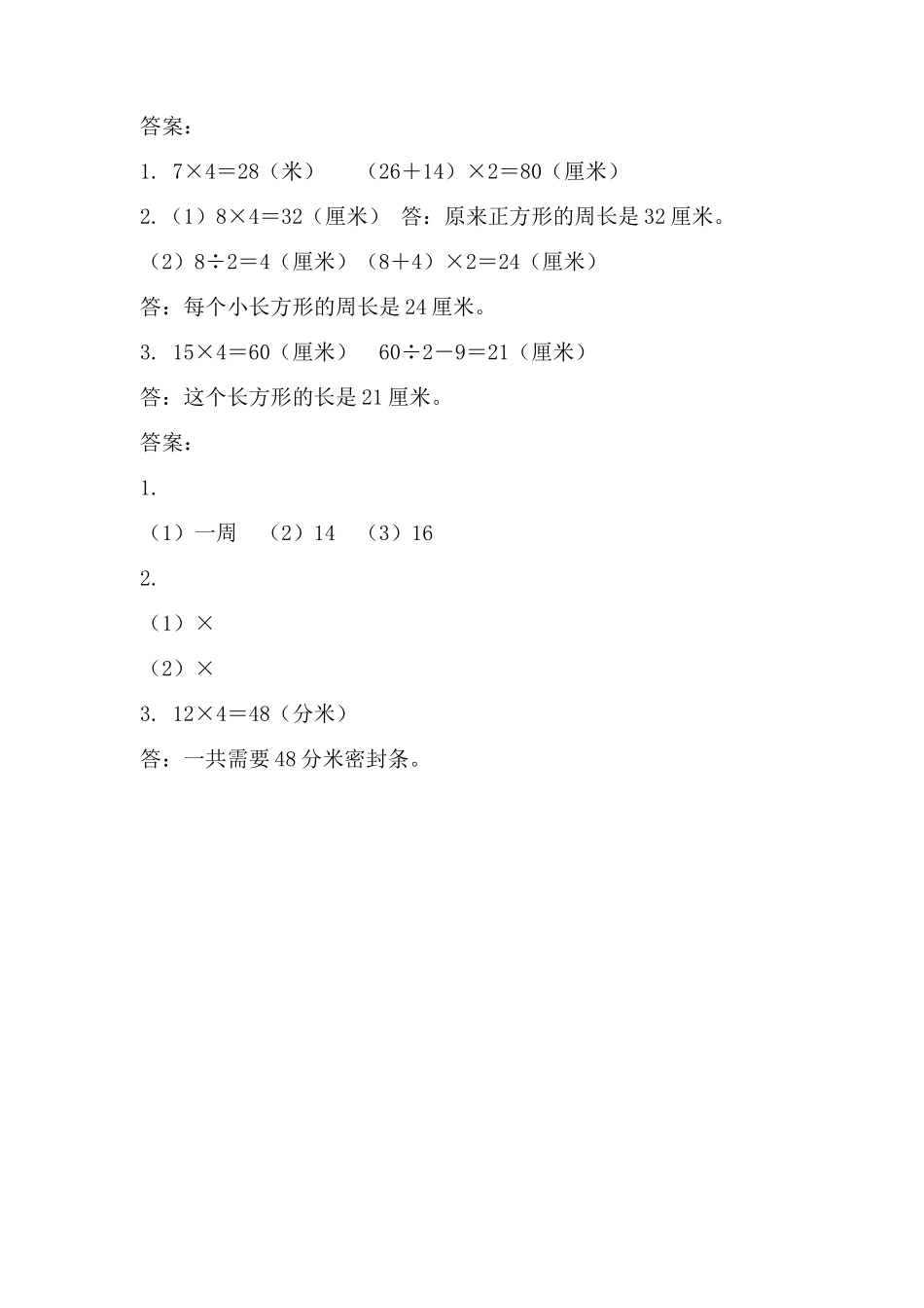 小学三年级上册北师大版本数学五单元课时：2长方形的周长.docx_第2页