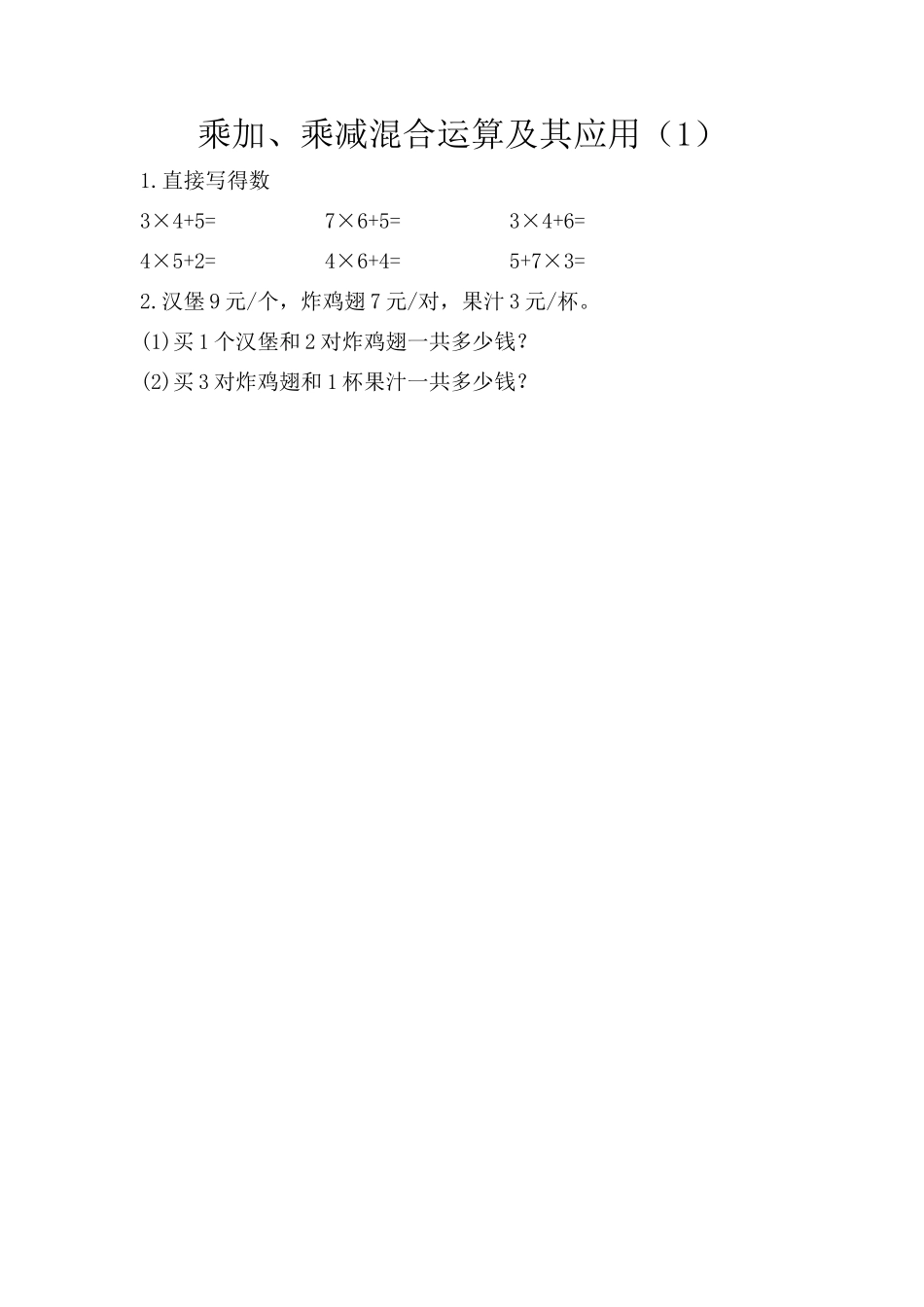 小学三年级上册北师大版本数学一单元课时.1乘加、乘减混合运算及其应用.docx_第1页