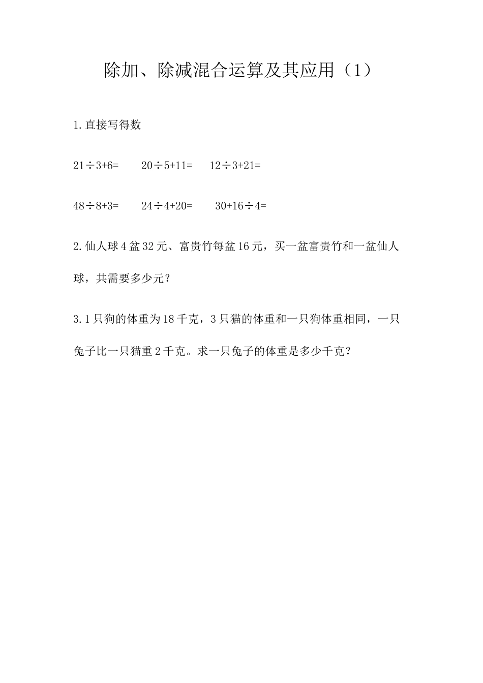小学三年级上册北师大版本数学一单元课时.2除加、除减混合运算及其应用.docx_第1页