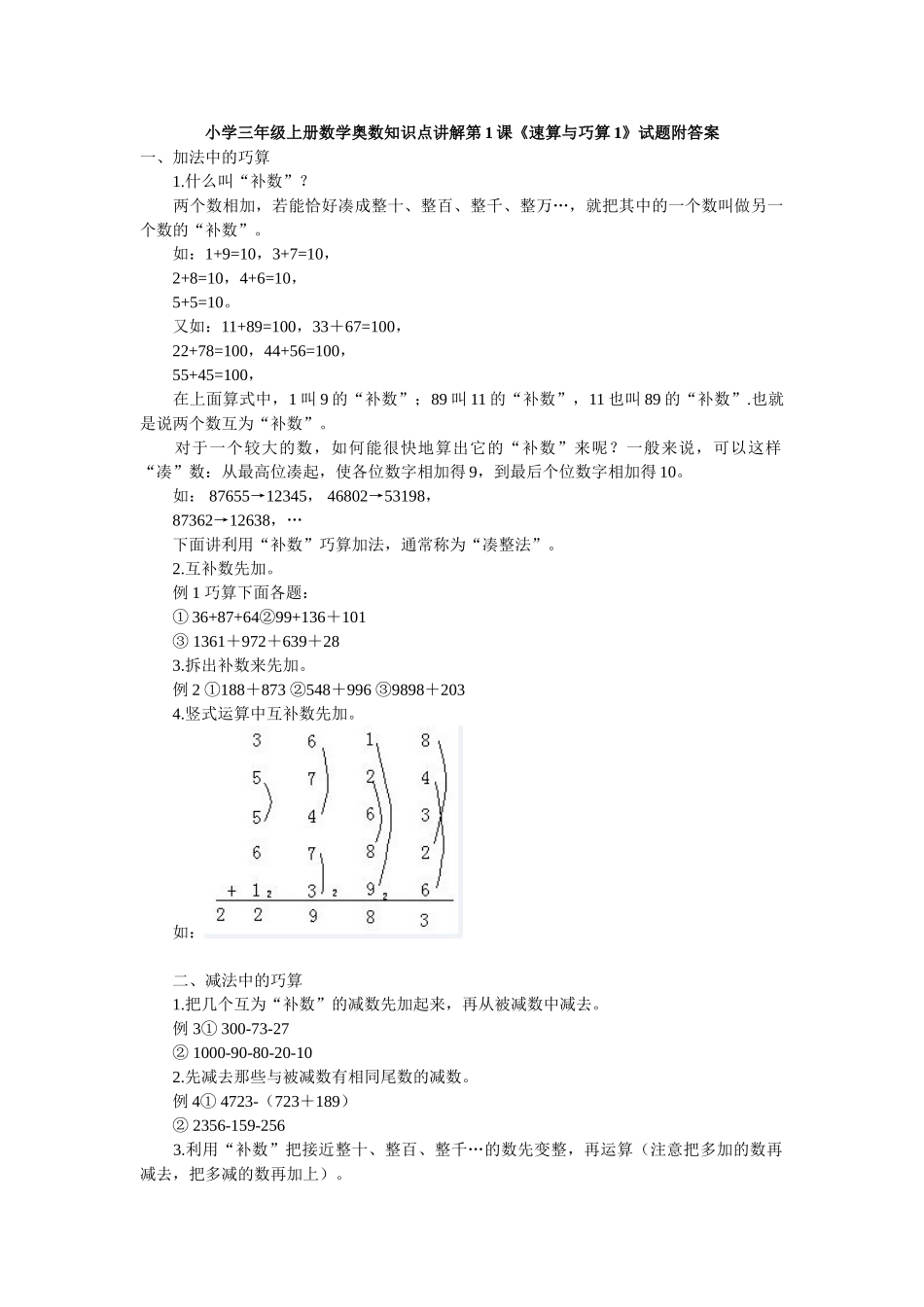 小学三年级上册数学奥数知识点讲解第1课《速算与巧算1》试题附答案.doc_第1页