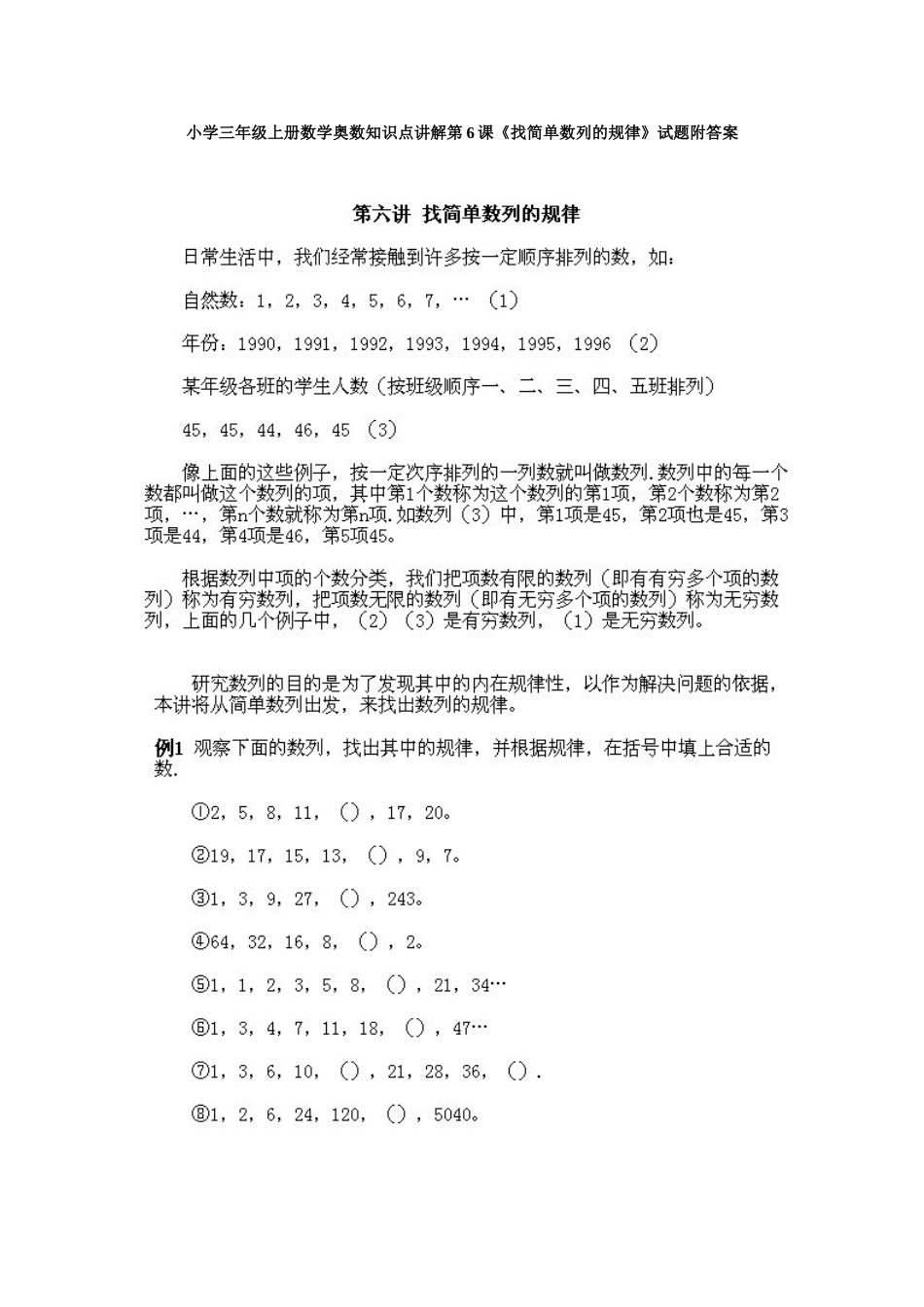 小学三年级上册数学奥数知识点讲解第6课《找简单数列的规律》试题附答案.doc_第1页