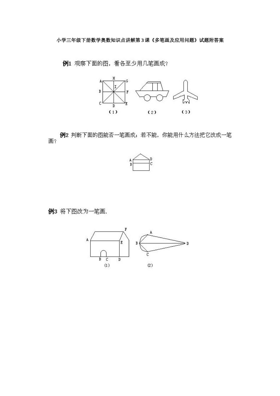 小学三年级下册数学奥数知识点讲解第3课《多笔画及应用问题》试题附答案.doc_第1页