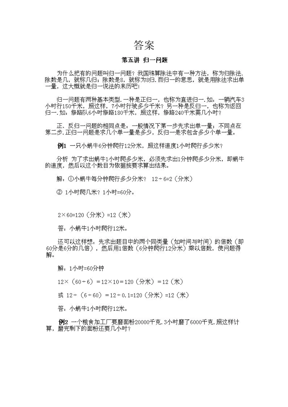 小学三年级下册数学奥数知识点讲解第5课《归一问题》试题附答案.doc_第2页