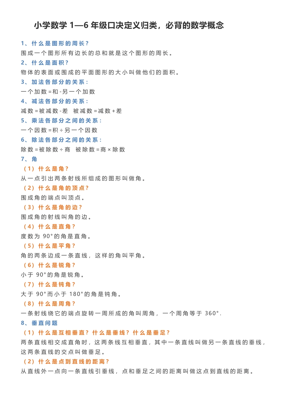小学数学1—6年级小升初口决定义归类，必背的数学概念.pdf_第1页