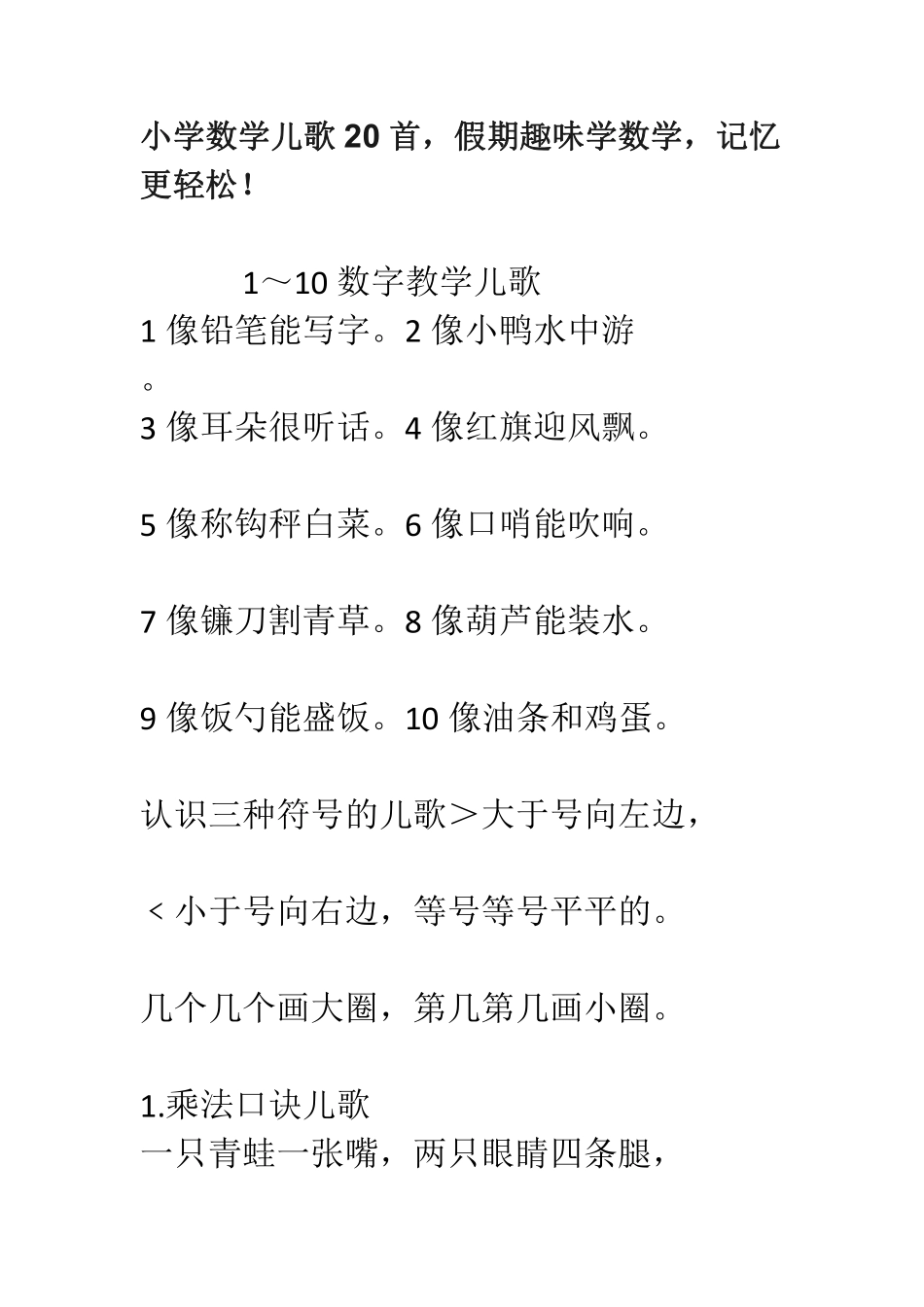 小学数学儿歌20首，假期趣味学数学，记忆更轻松！.pdf_第1页