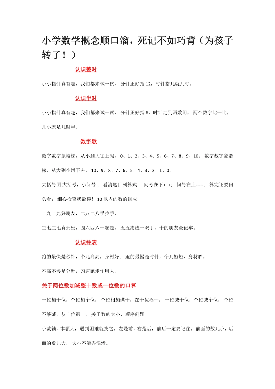 小学数学概念顺口溜，死记不如巧背（为孩子转了！）.pdf_第1页