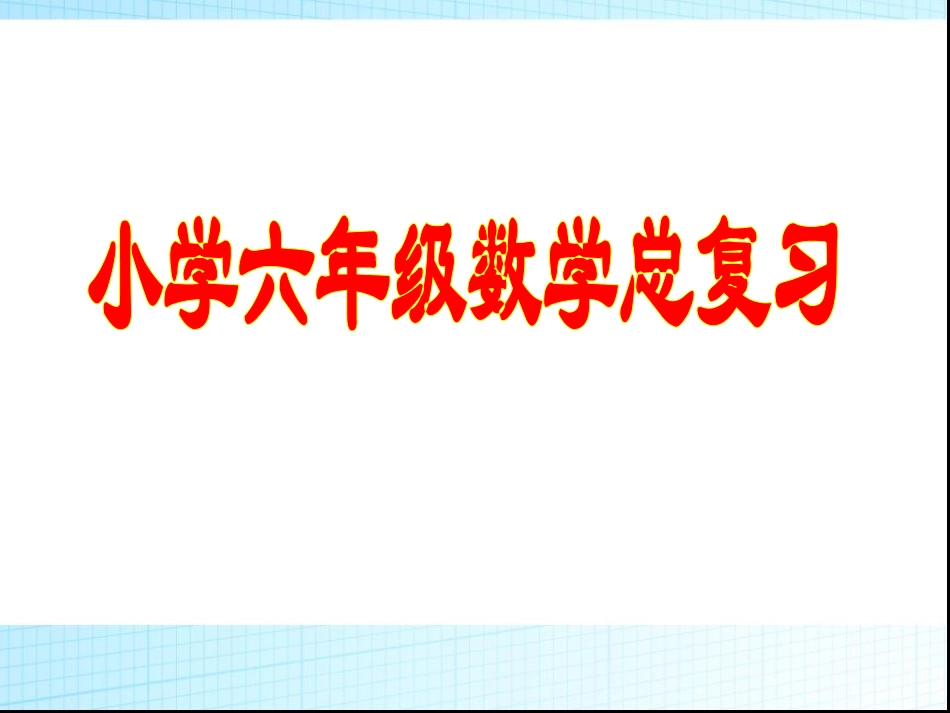 小学数学小升初总复习.ppt_第1页