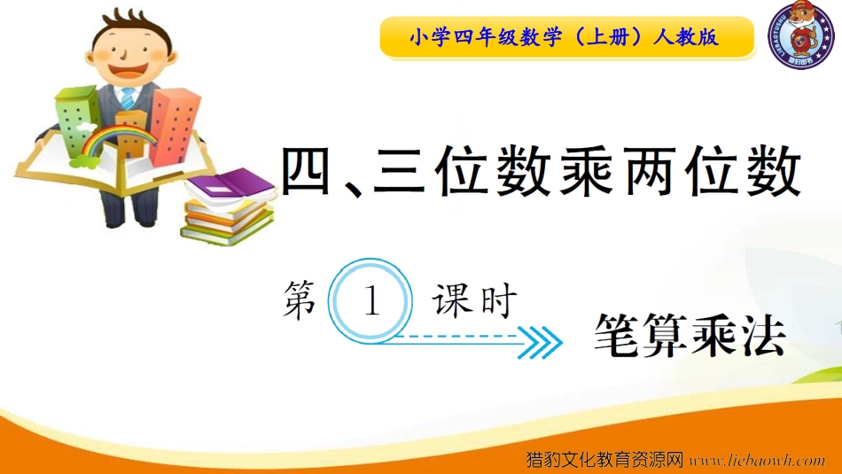 小学四年级数学（上册）人教版习题课件ppt-第1课时  笔算乘法.ppt_第1页