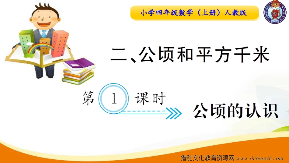 小学四年级数学（上册）人教版习题课件ppt-第1课时  公顷的认识.ppt_第1页