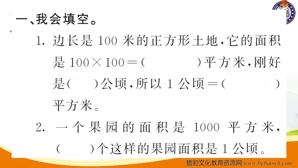 小学四年级数学（上册）人教版习题课件ppt-第1课时  公顷的认识.ppt_第3页