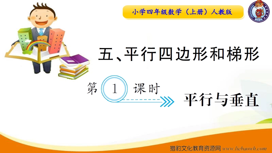 小学四年级数学（上册）人教版习题课件ppt-第1课时  平行与垂直.ppt_第1页
