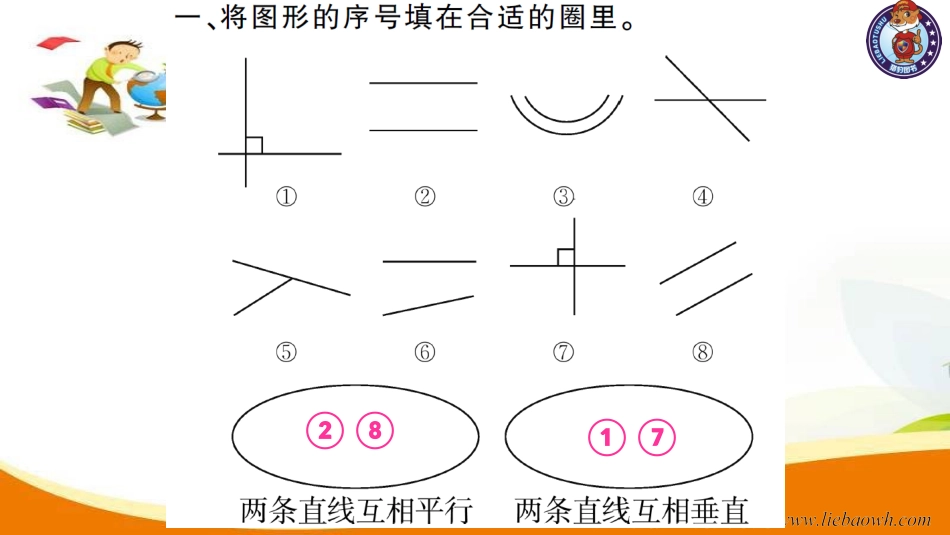 小学四年级数学（上册）人教版习题课件ppt-第1课时  平行与垂直.ppt_第3页