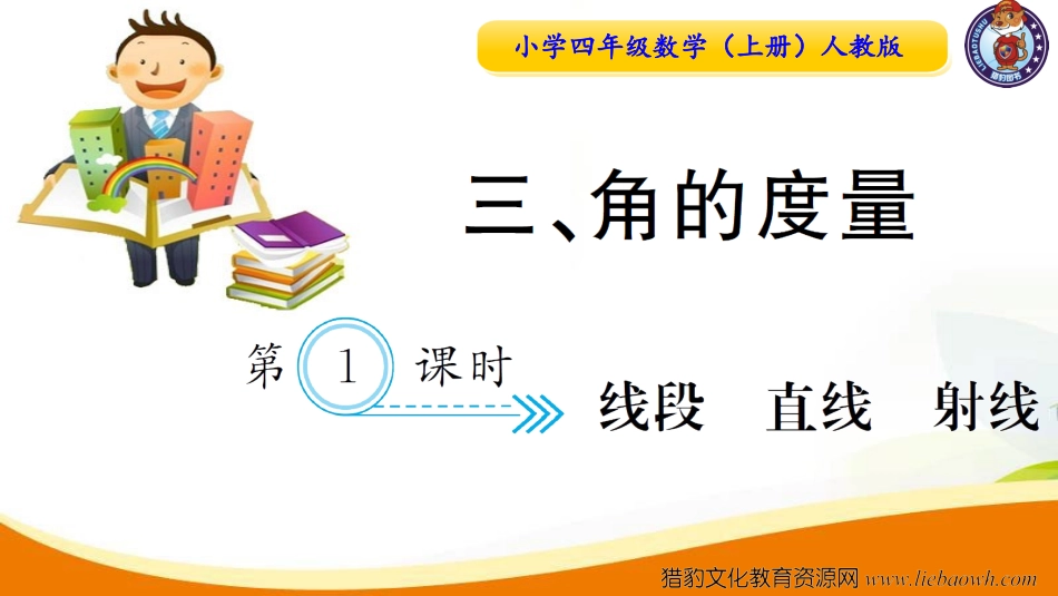 小学四年级数学（上册）人教版习题课件ppt-第1课时  线段 直线 射线.ppt_第1页