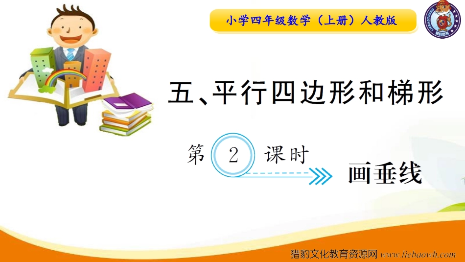 小学四年级数学（上册）人教版习题课件ppt-第2课时  画垂线.ppt_第1页