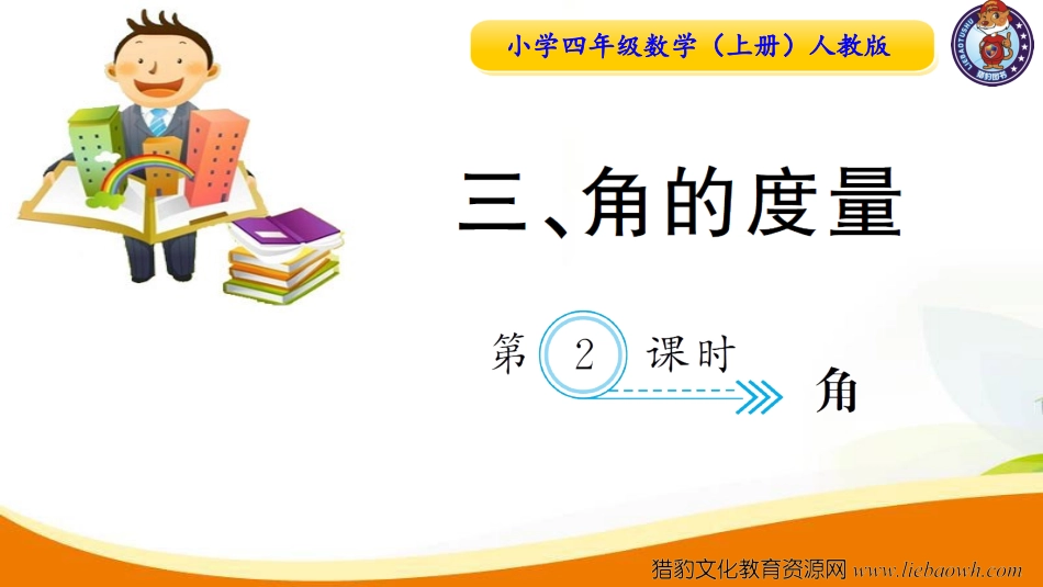 小学四年级数学（上册）人教版习题课件ppt-第2课时  角.ppt_第1页