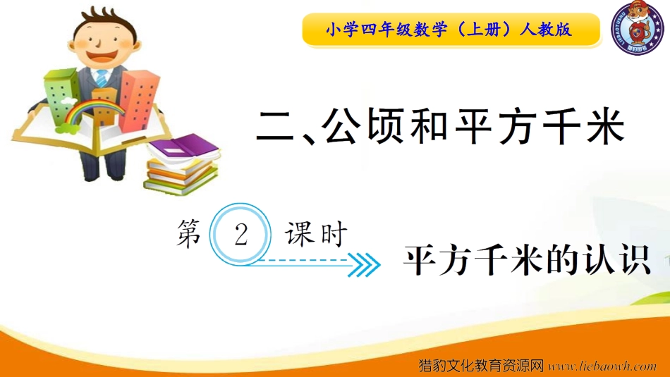 小学四年级数学（上册）人教版习题课件ppt-第2课时  平方千米的认识.ppt_第1页