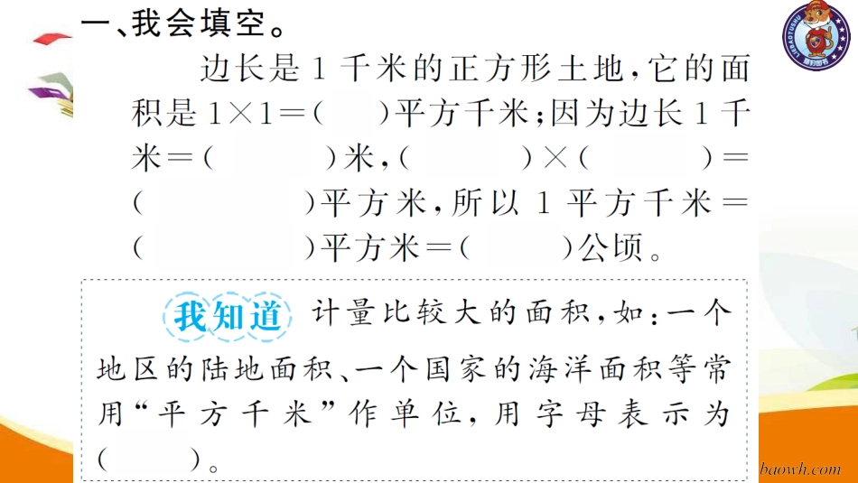 小学四年级数学（上册）人教版习题课件ppt-第2课时  平方千米的认识.ppt_第3页