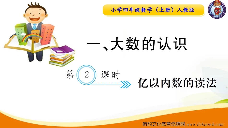 小学四年级数学（上册）人教版习题课件ppt-第2课时  亿以内数的读法.ppt_第1页