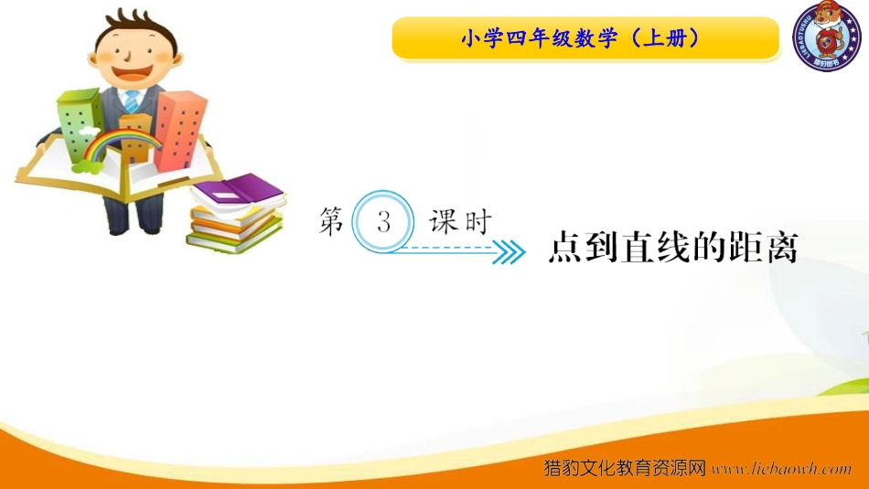 小学四年级数学（上册）人教版习题课件ppt-第3课时  点到直线的距离.ppt_第1页