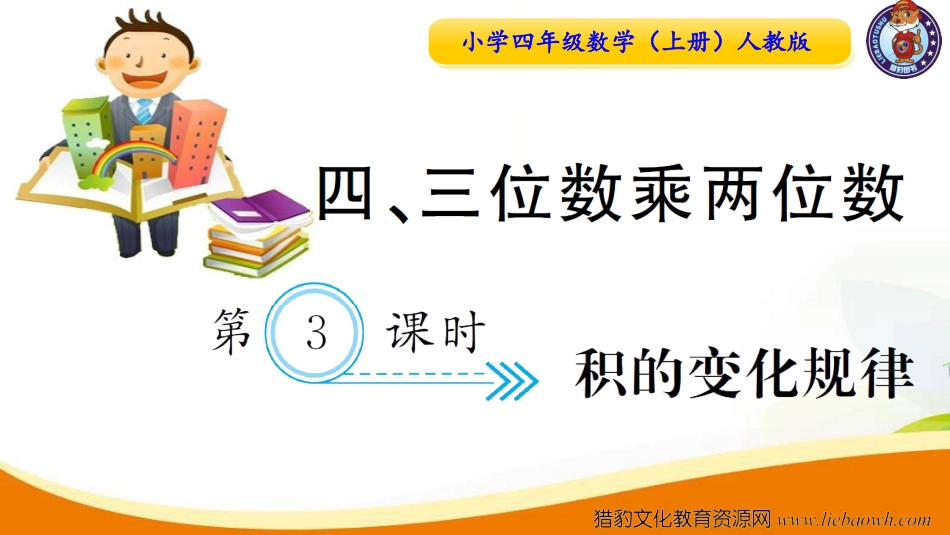 小学四年级数学（上册）人教版习题课件ppt-第3课时  积的变化规律.ppt_第1页