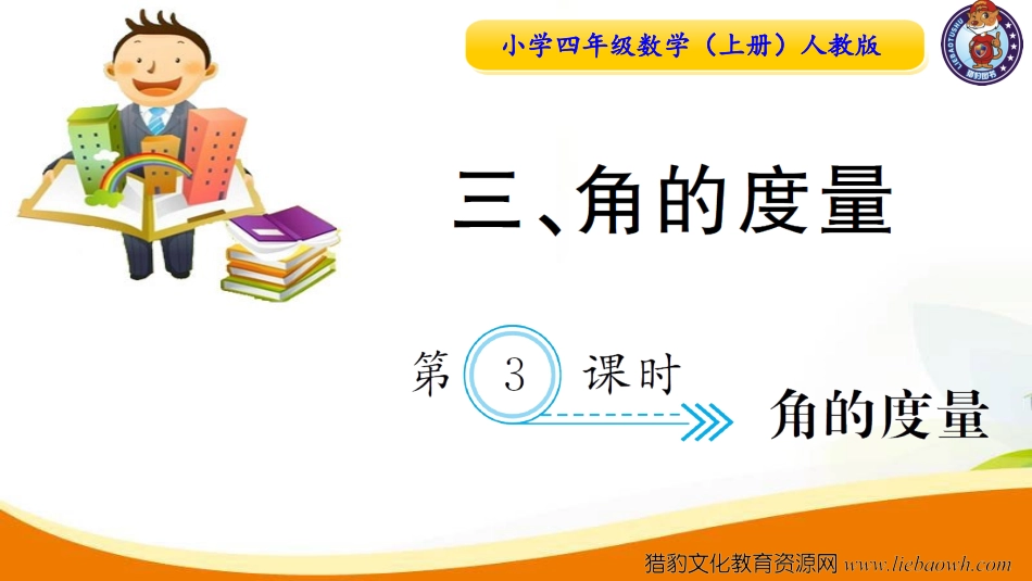 小学四年级数学（上册）人教版习题课件ppt-第3课时  角的度量.ppt_第1页