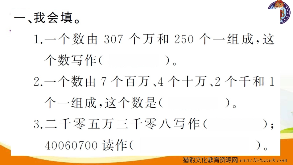 小学四年级数学（上册）人教版习题课件ppt-第3课时  亿以内数的写法.ppt_第3页