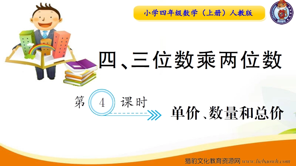 小学四年级数学（上册）人教版习题课件ppt-第4课时  单价、数量和总价.ppt_第1页