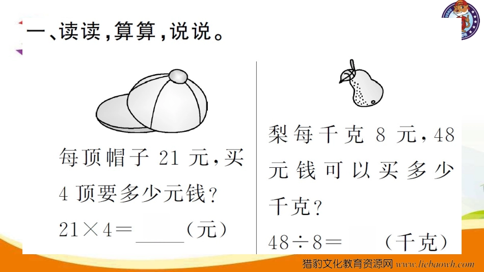 小学四年级数学（上册）人教版习题课件ppt-第4课时  单价、数量和总价.ppt_第3页