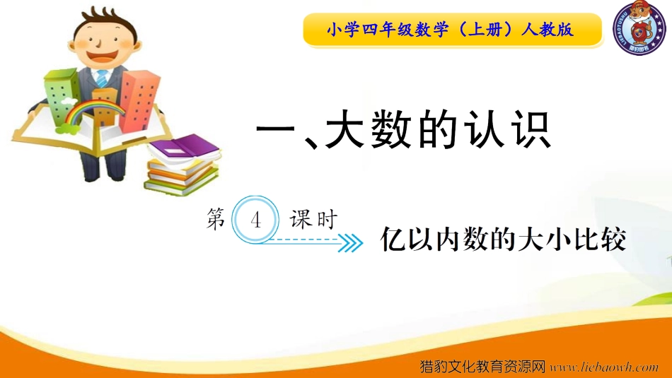 小学四年级数学（上册）人教版习题课件ppt-第4课时  亿以内数的大小比较.ppt_第1页