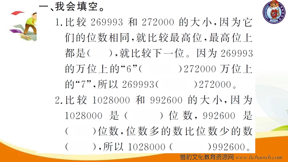 小学四年级数学（上册）人教版习题课件ppt-第4课时  亿以内数的大小比较.ppt_第3页