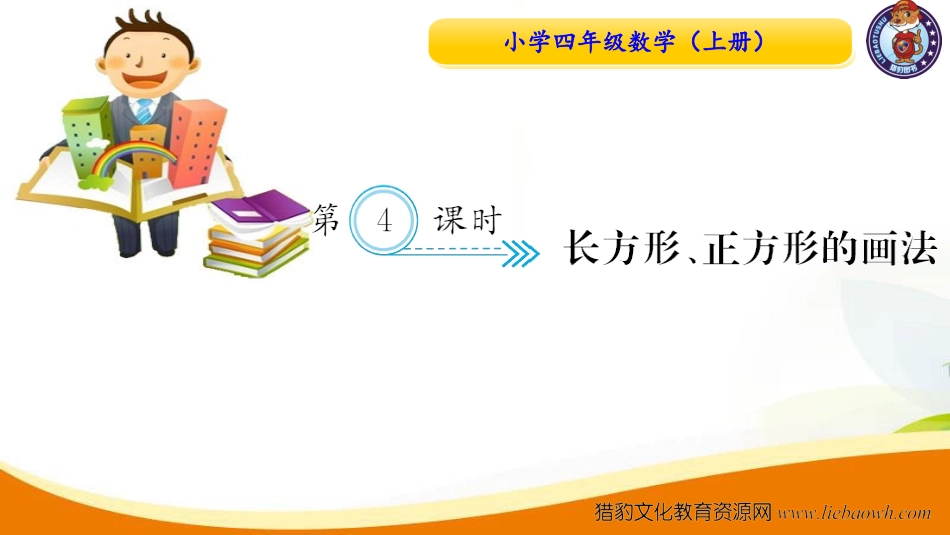 小学四年级数学（上册）人教版习题课件ppt-第4课时  长方形正方形的画法.ppt_第1页