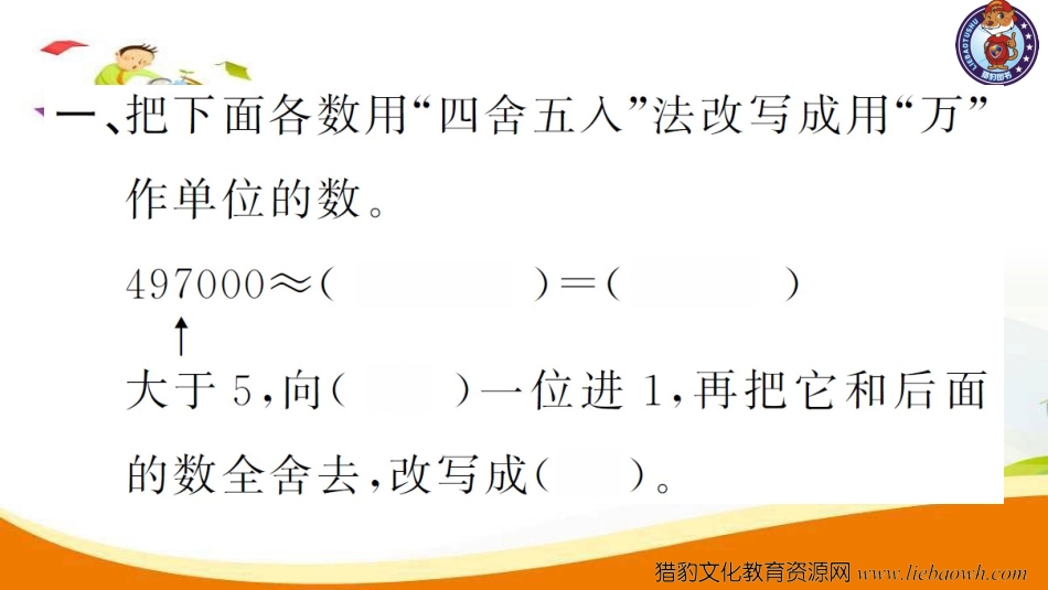 小学四年级数学（上册）人教版习题课件ppt-第6课时  求亿以内数的近似数_20190728_211015_20190728_211018.ppt_第3页