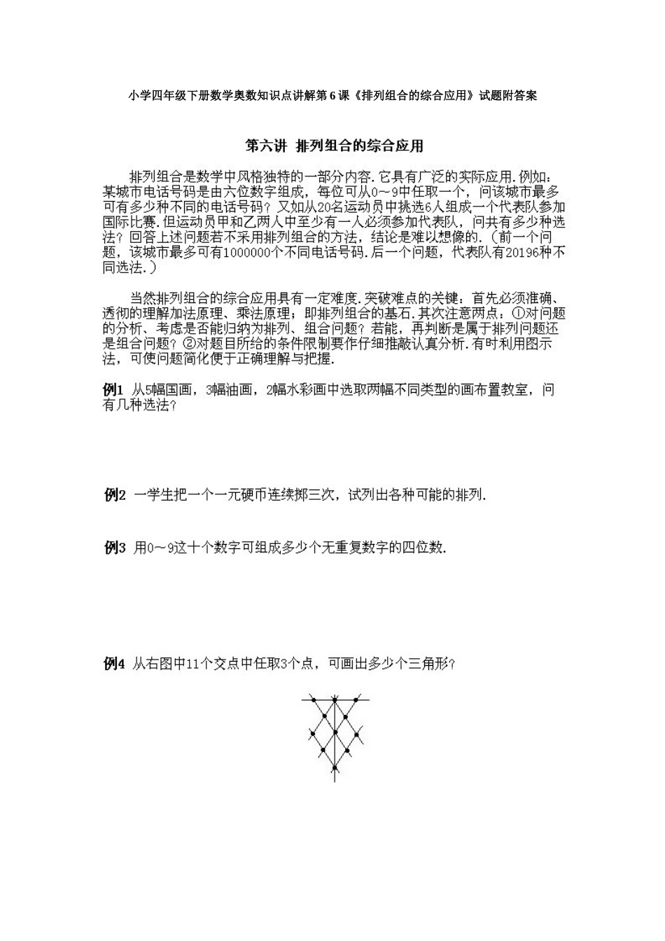 小学四年级下册数学奥数知识点讲解第6课《排列组合的综合应用》试题附答案.doc_第1页