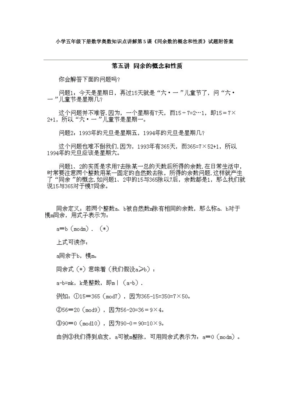 小学五年级下册数学奥数知识点讲解第5课《同余数的概念和性质》试题附答案.doc_第1页