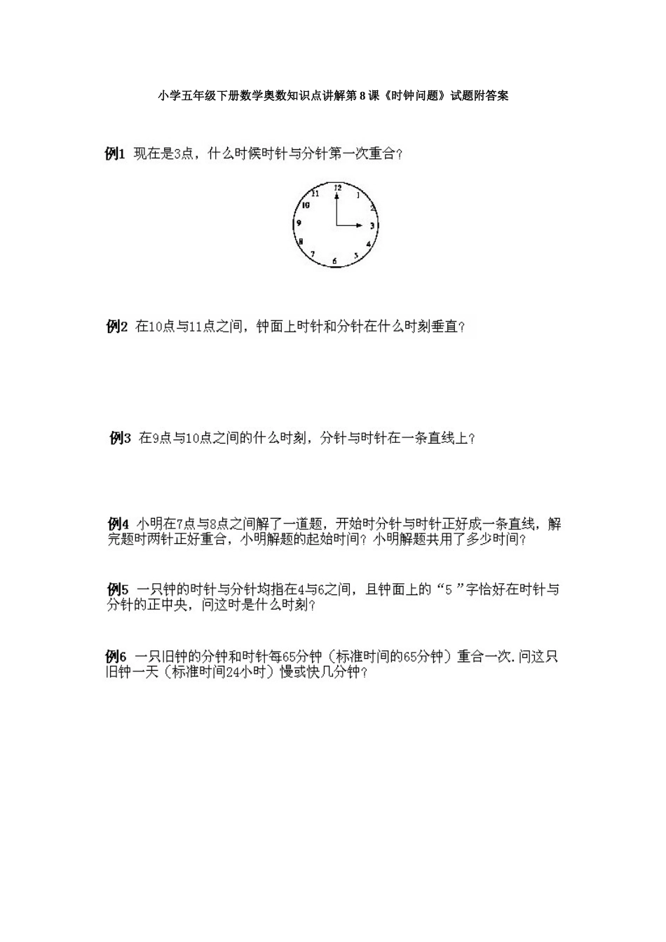 小学五年级下册数学奥数知识点讲解第8课《时钟问题》试题附答案.doc_第1页
