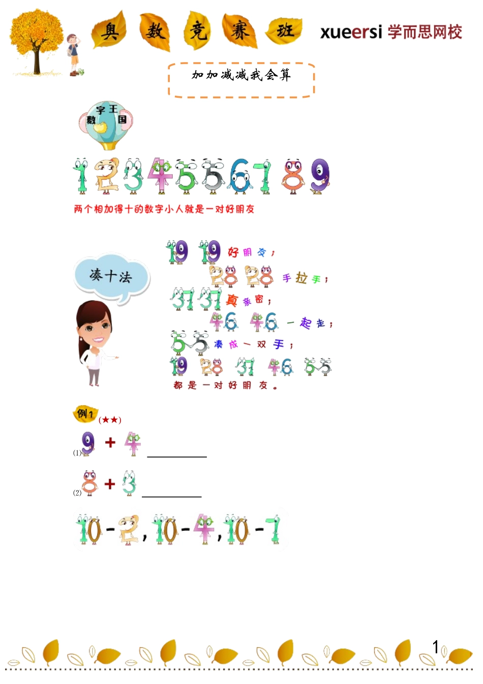 小学一年级奥数学习-学而思一年级奥数讲义.doc_第1页