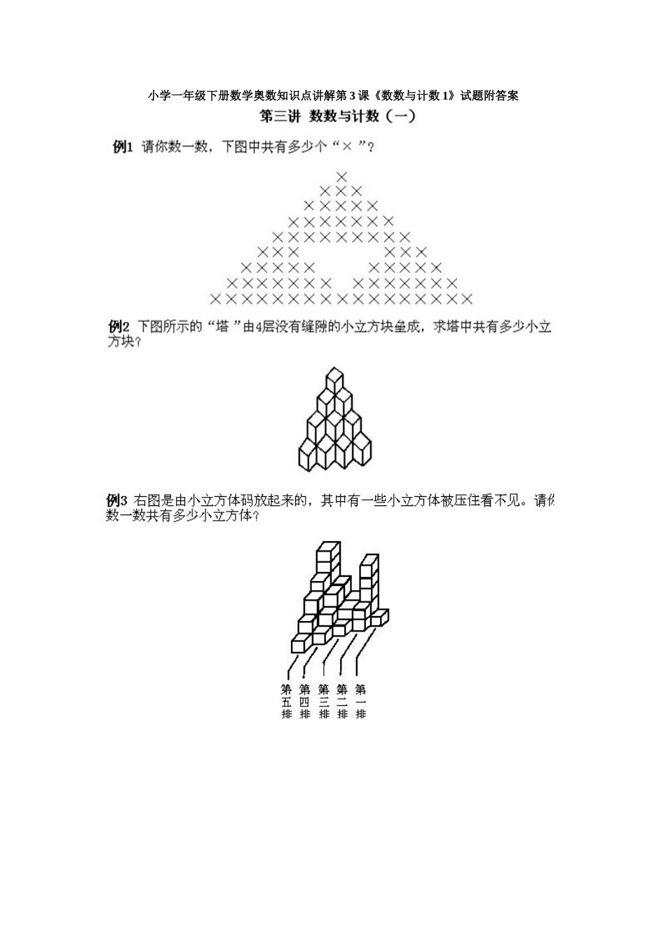 小学一年级下册数学奥数知识点讲解第3课《数数与计数1》试题附答案.doc_第1页