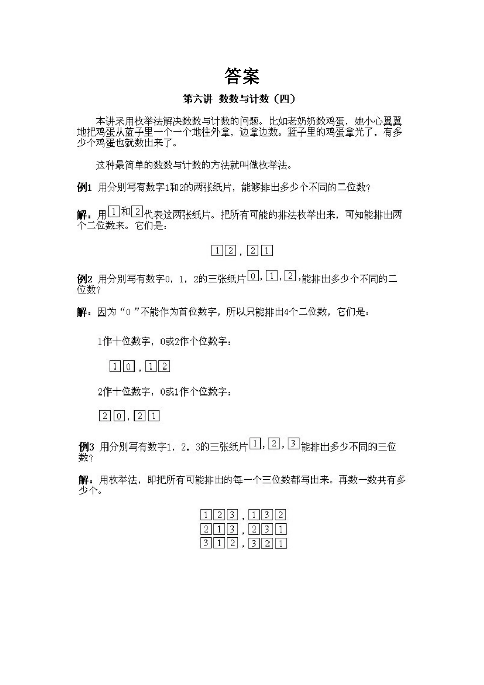 小学一年级下册数学奥数知识点讲解第6课《数数与计数4》试题附答案.doc_第2页