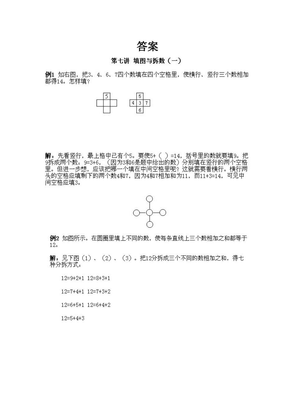 小学一年级下册数学奥数知识点讲解第7课《填图与拆数1》试题附答案.doc_第2页