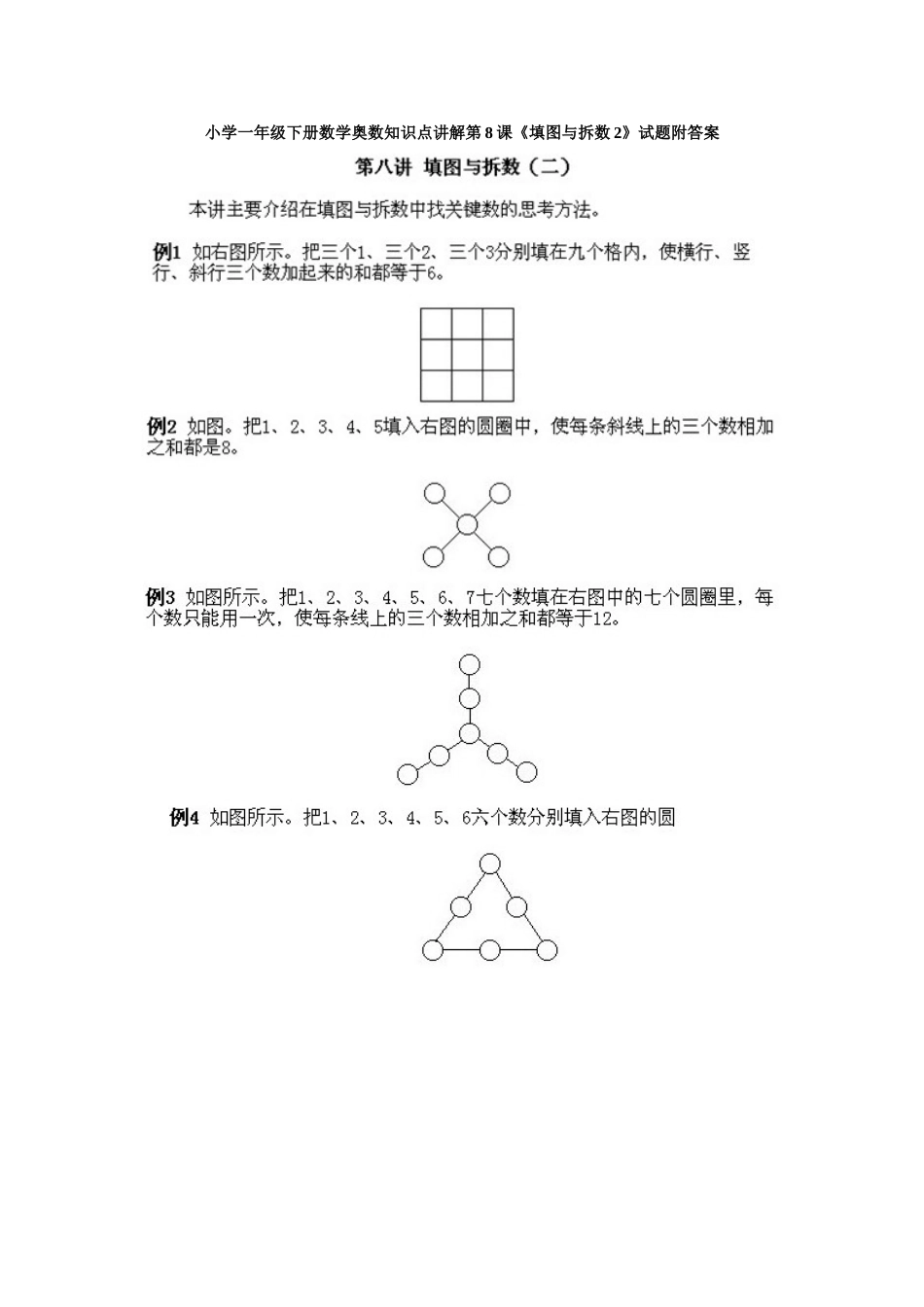 小学一年级下册数学奥数知识点讲解第8课《填图与拆数2》试题附答案.doc_第1页
