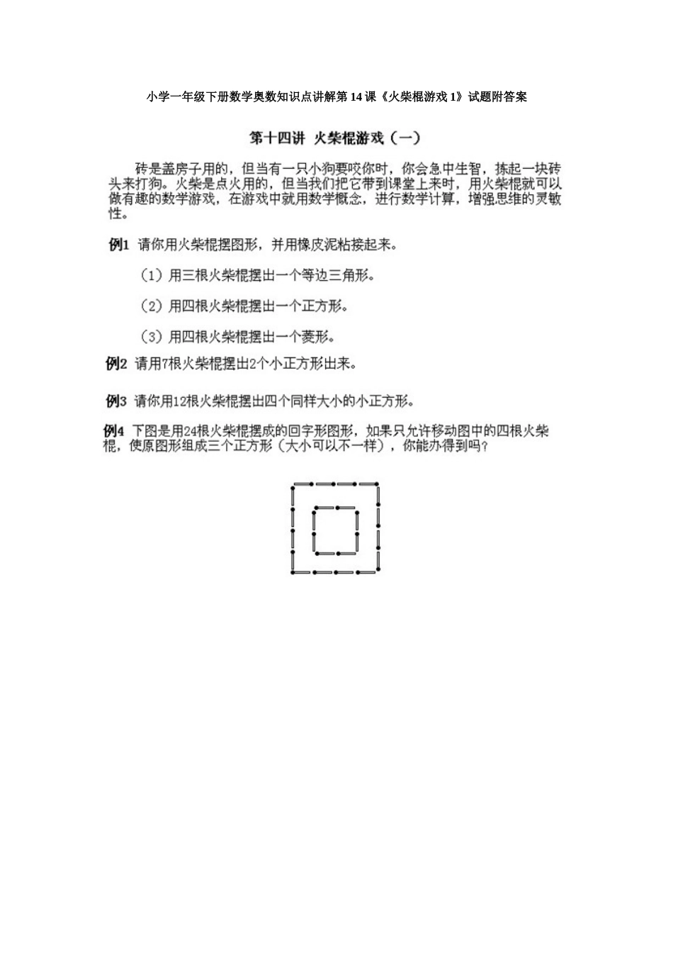 小学一年级下册数学奥数知识点讲解第14课《火柴棍游戏1》试题附答案.doc_第1页