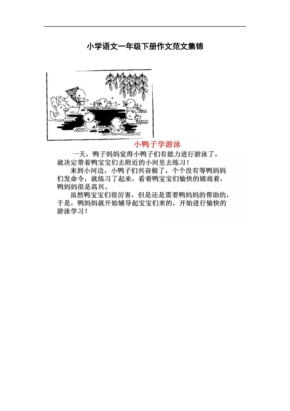 小学语文一年级下册单元作文范文集锦.docx_第1页