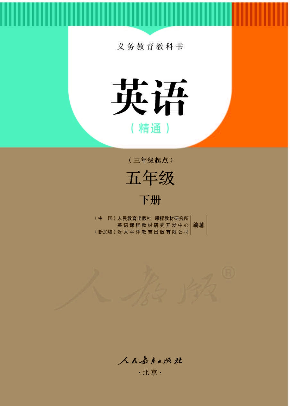 英语（精通版）五年级下册电子课本教材.pdf_第1页