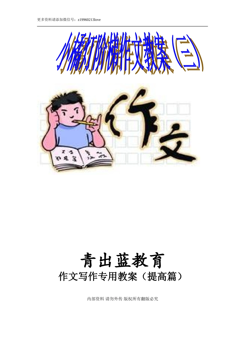 作文提高篇教案 63页.doc_第1页