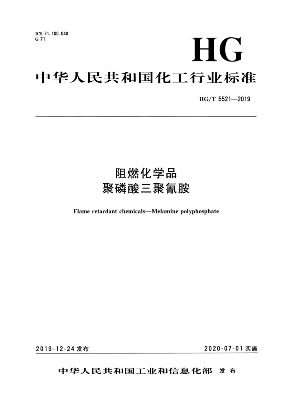 HG／T 5521-2019 阻燃化学品 聚磷酸三聚氰胺.pdf_第1页