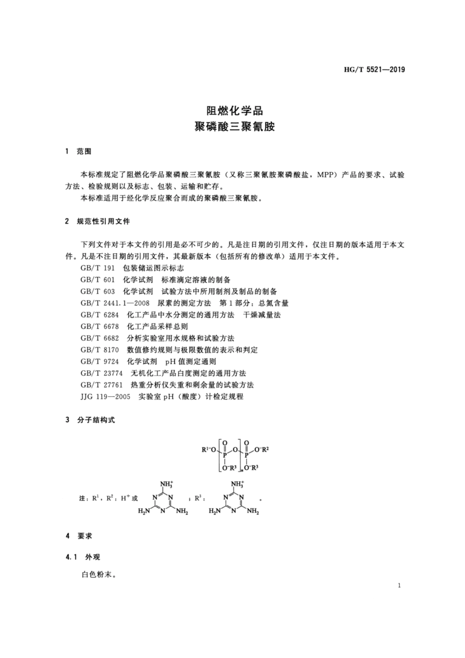 HG／T 5521-2019 阻燃化学品 聚磷酸三聚氰胺.pdf_第3页