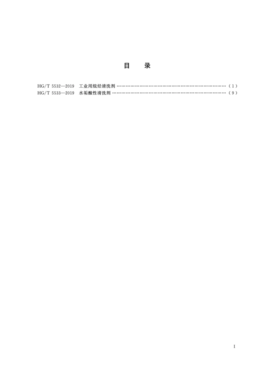 HG／T 5533-2019 水垢酸性清洗剂.pdf_第2页